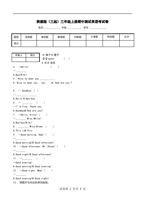 陕旅版(三起)三年级上册期中测试英语考试卷_0.doc