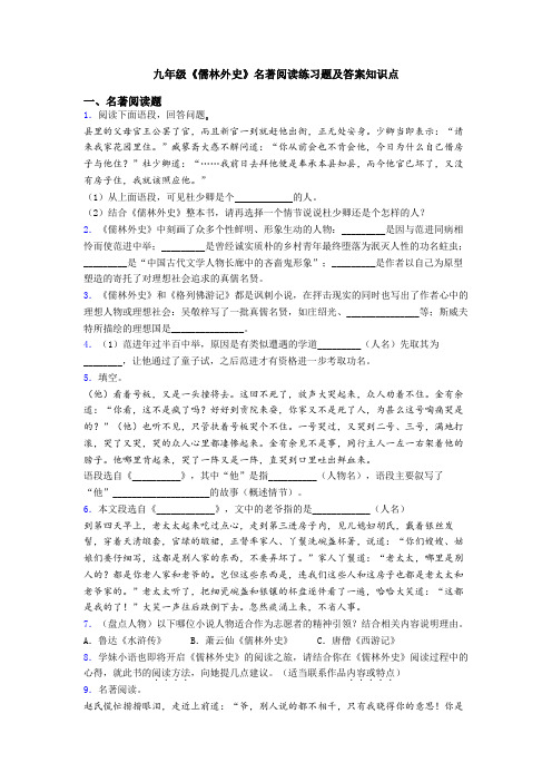 九年级《儒林外史》名著阅读练习题及答案知识点