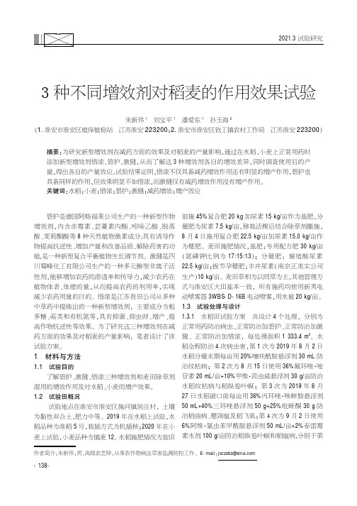 3种不同增效剂对稻麦的作用效果试验