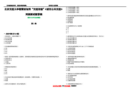 北京交通大学智慧树知到“交通运输”《城市公共交通》网课测试题答案1