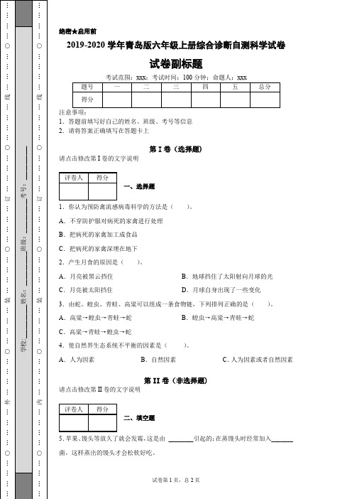 2019-2020学年青岛版六年级上册综合诊断自测科学试卷-