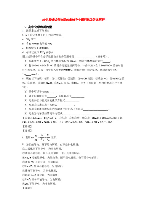 培优易错试卷物质的量辅导专题训练及答案解析