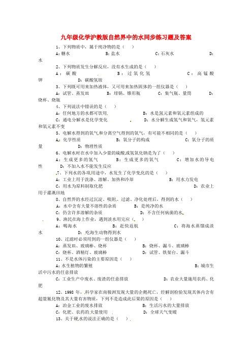 九年级化学全册第二章身边的化学物质《自然界中的水》同步练习沪教版_1