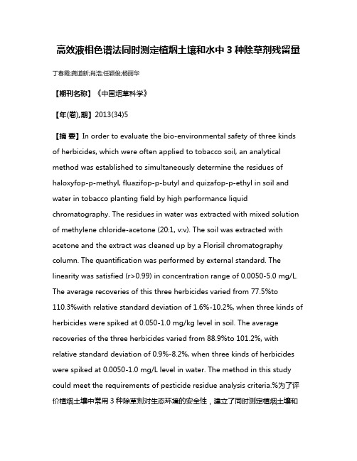 高效液相色谱法同时测定植烟土壤和水中3种除草剂残留量