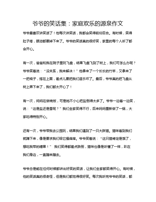 爷爷的笑话集：家庭欢乐的源泉作文