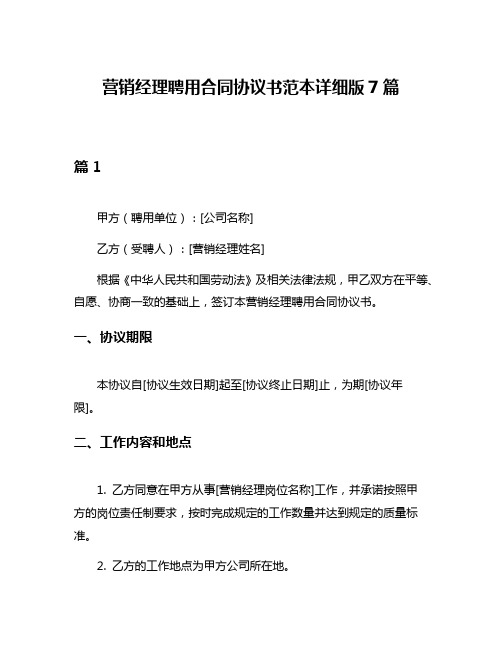 营销经理聘用合同协议书范本详细版7篇