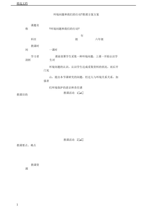 教科版小学科学六年级下册《四环境和我们环境问题和我们行动》课教学设计32