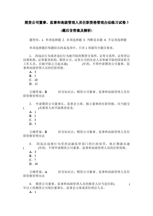 期货公司董事、监事和高级管理人员任职资格管理办法练习试卷3(题