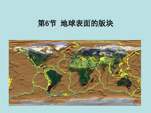 地球表面的版块—浙教版七年级科学(上)完美公开课