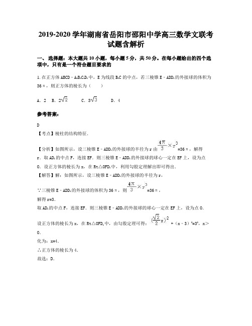 2019-2020学年湖南省岳阳市邵阳中学高三数学文联考试题含解析