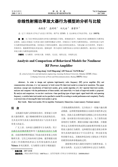 非线性射频功率放大器行为模型的分析与比较