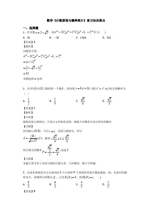 高考数学压轴专题人教版备战高考《计数原理与概率统计》单元汇编及答案