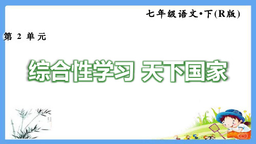 最新人教版七年级语文下册《【全册】综合性学习》练习题课件