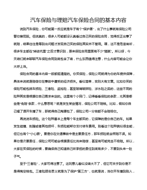 汽车保险与理赔汽车保险合同的基本内容