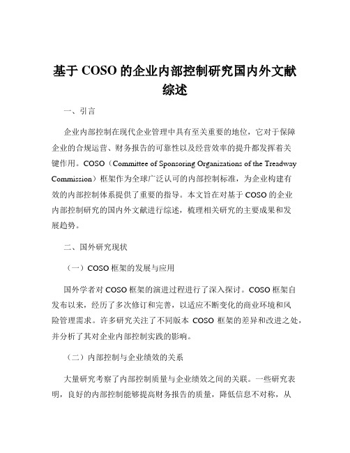 基于COSO的企业内部控制研究国内外文献综述