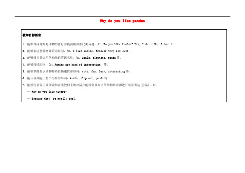 人教新目标版七年级英语下册Unit5Whydoyoulikepandas(第1课时)教学设计
