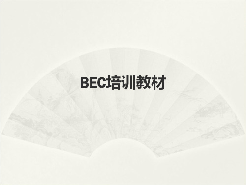 BEC培训教材