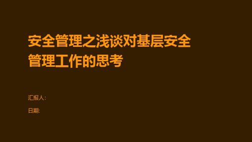 安全管理之浅谈对基层安全管理工作的思考