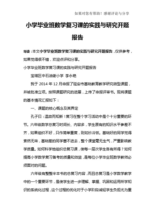 小学毕业班数学复习课的实践与研究开题报告