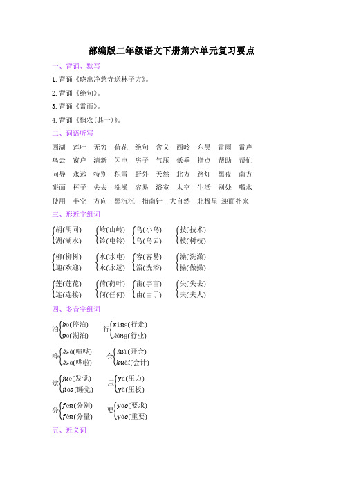 部编版二年级语文下册第六单元复习要点