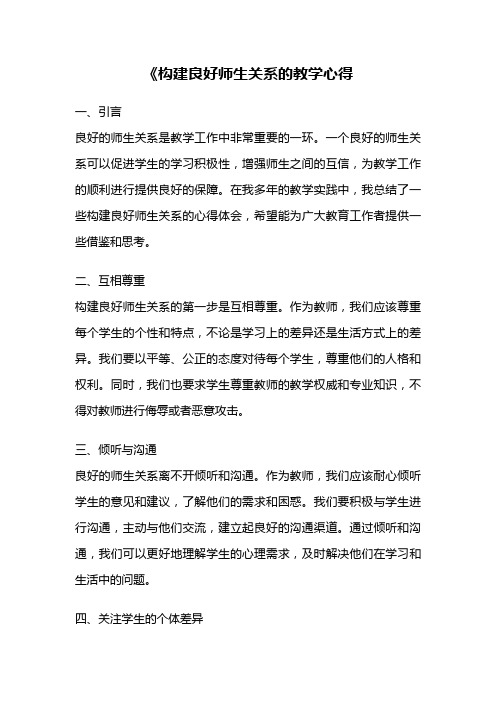 《构建良好师生关系的教学心得