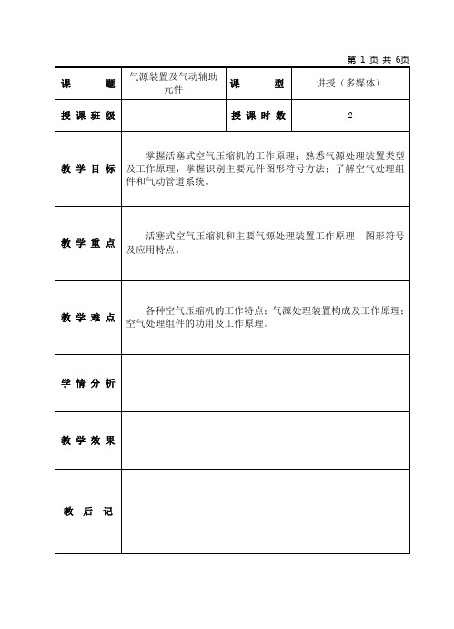 液压传动与气动技术课程教案-气源装置及气动辅助元件