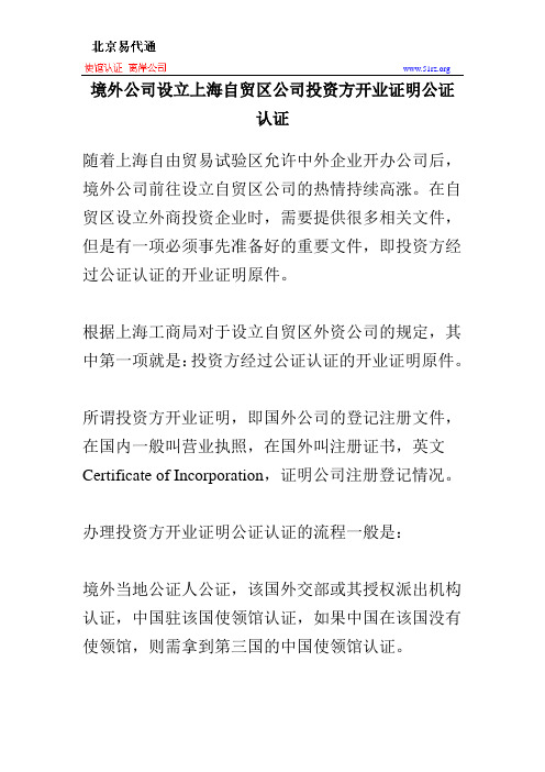 境外公司设立上海自贸区公司投资方开业证明公证认证