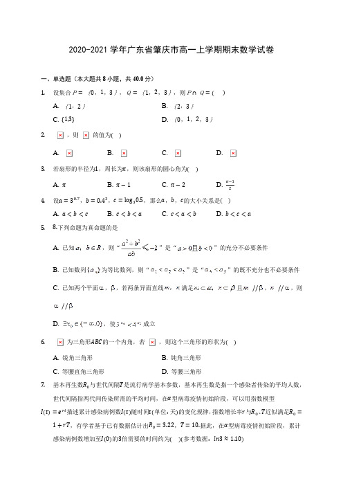 2020-2021学年广东省肇庆市高一上学期期末数学试卷(含解析)