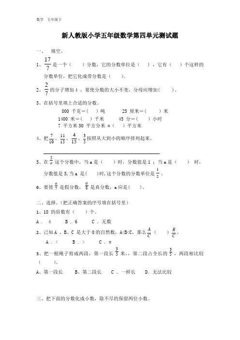 最新部编新人教版五下数学 第4单元《分数的意义和性质》单元测试卷(4套)