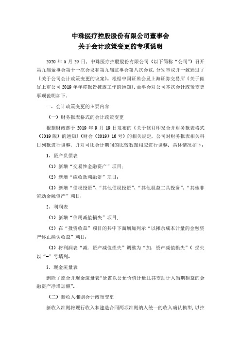 中珠医疗：董事会关于会计政策变更的专项说明