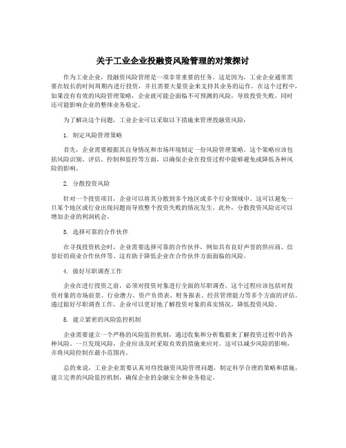 关于工业企业投融资风险管理的对策探讨