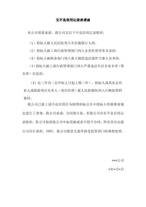 无不良信用记录承诺函