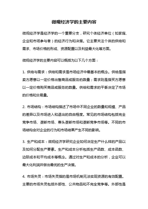 微观经济学的主要内容