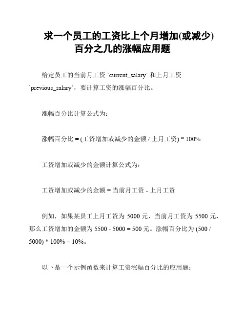 求一个员工的工资比上个月增加(或减少)百分之几的涨幅应用题