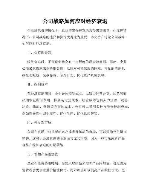 公司战略如何应对经济衰退