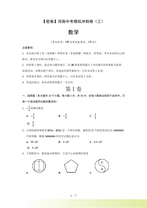 中考数学模拟冲刺卷 03（河南卷考试版）