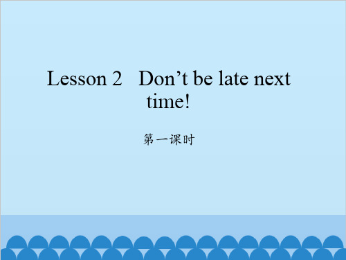 五年级上册英语课件Leson2Don’tbelatenexttime!Period1科普版共14张