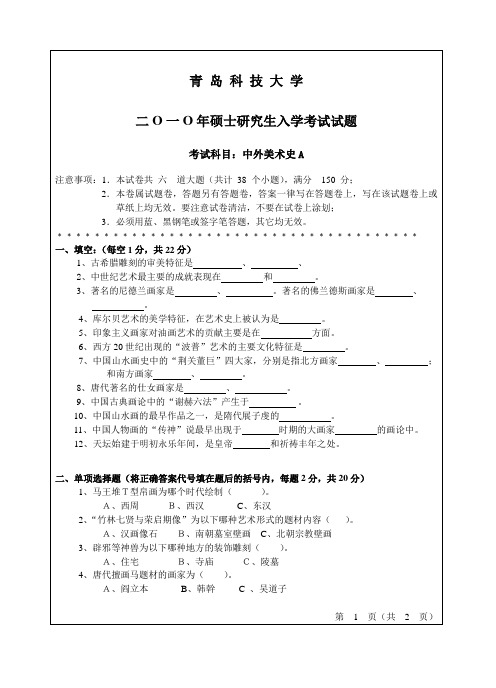 青岛科技大学中外美术史A2010年考研真题