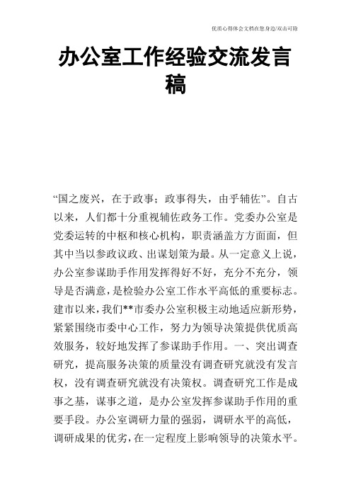 办公室工作经验交流发言稿_0