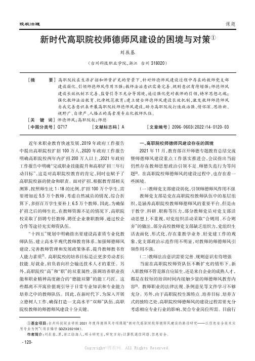 新时代高职院校师德师风建设的困境与对策