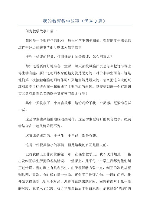 我的教育教学故事(优秀8篇)