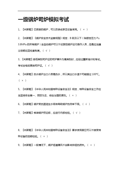 [全考点]一级锅炉司炉模拟考试含答案2021