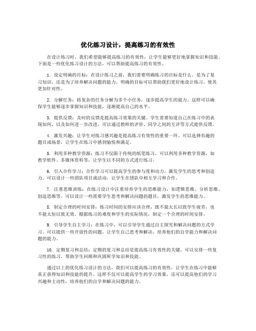 优化练习设计,提高练习的有效性