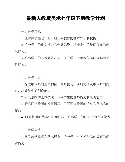 最新人教版美术七年级下册教学计划