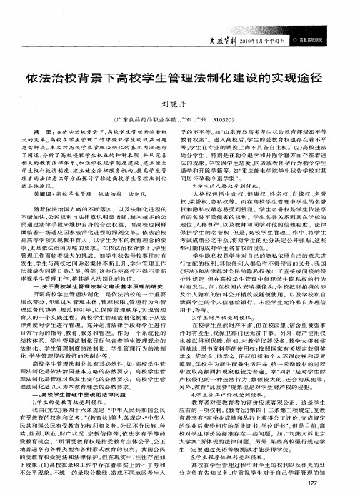 依法治校背景下高校学生管理法制化建设的实现途径