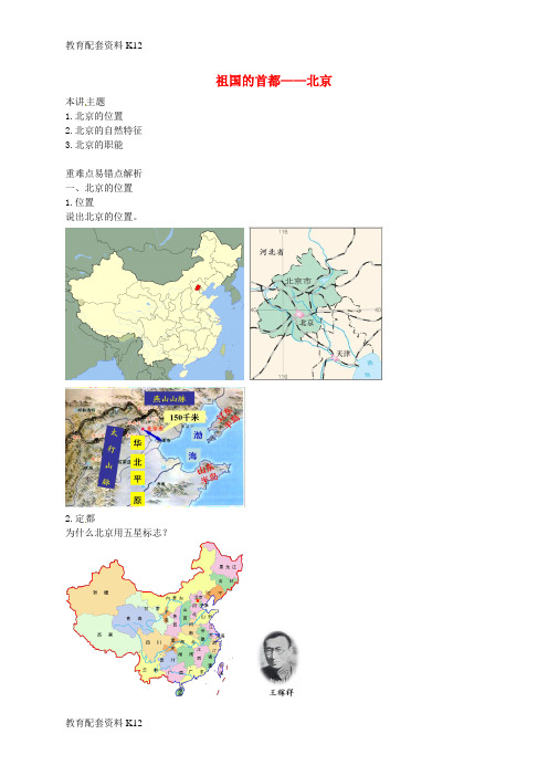 [配套K12]八年级地理下册 第八章 第一节 北京市的城市特征与建设成就讲义 (新版)湘教版