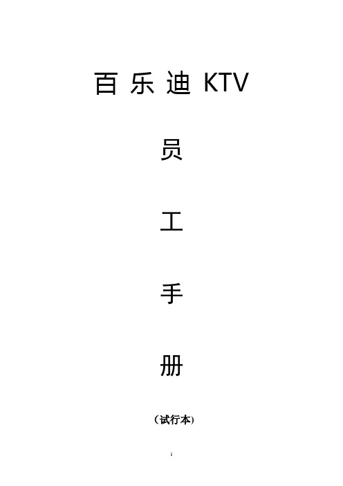 百乐迪KTV员工手册