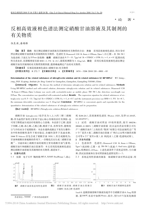 反相高效液相色谱法测定硝酸甘油溶液及其制剂的有关物质_伍良涌