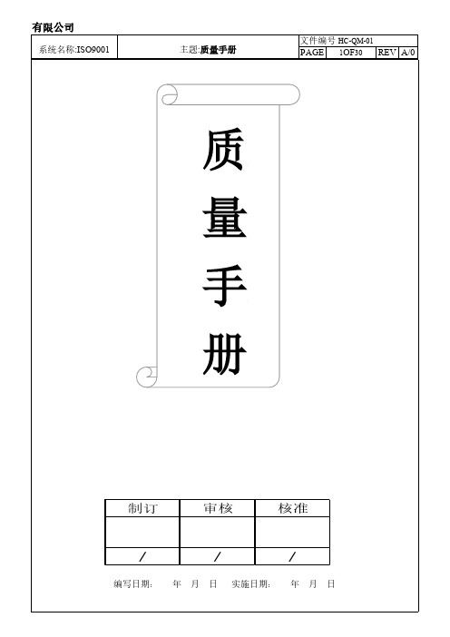 9001-2008质量管理手册-推荐下载