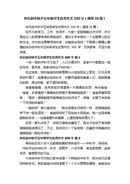 快乐的中秋节五年级学生优秀作文300字（通用36篇）